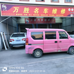 昌都万胜汽修 头像