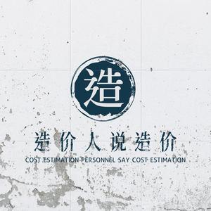 造价人说造价 头像