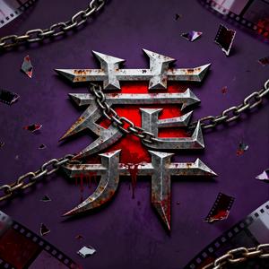 葬月醉西楼 头像