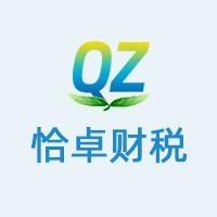 恰卓财税 头像
