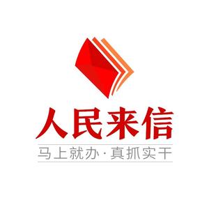 人民来信 头像