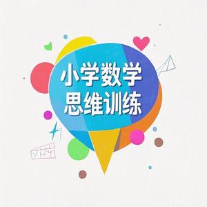小学数学思维训练 头像