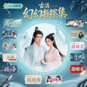 古装幻探集 头像