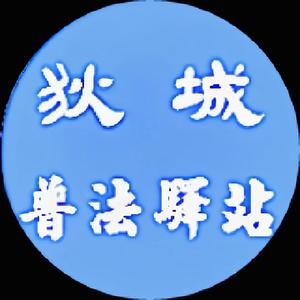 狄城普法驿站 头像