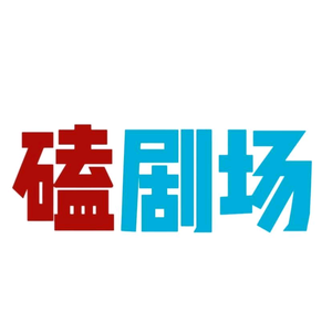 磕剧场 头像