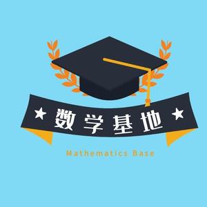 数学基地