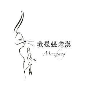 我是張老漢