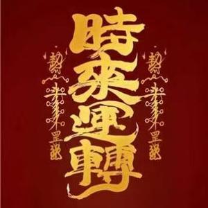 吉祥归家 头像