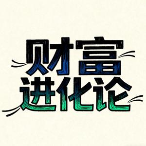 财富进化论 头像