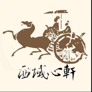 西域心轩 头像
