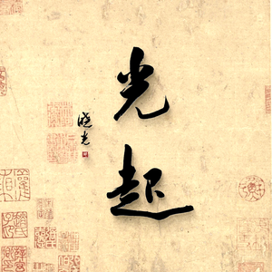 光起书法 头像