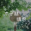 木子林情感 头像