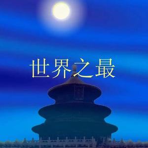 微世界之最 头像