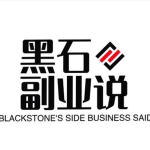 黑石副业说 头像