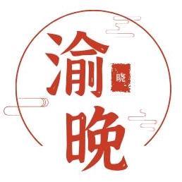 渝晓晚头像