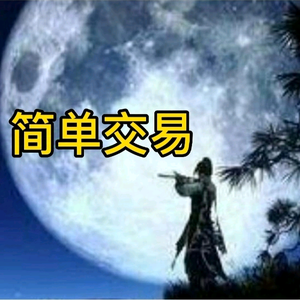 简单交易头像