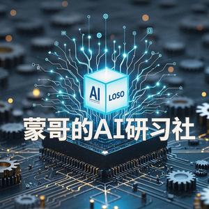蒙哥的AI研习社 头像