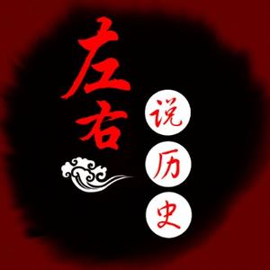 左右说历史 头像