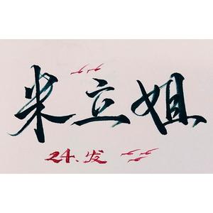 米立姐 头像
