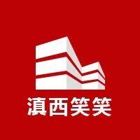 滇西笑笑 头像