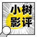 小树影评 头像