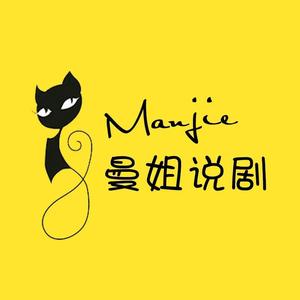 曼姐说剧 头像