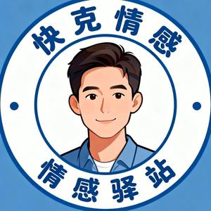 快克情感驿站 头像