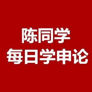 陈同学每日学申论 头像