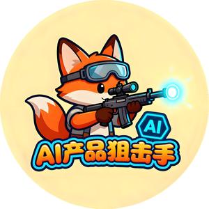 AI产品狙击手 头像