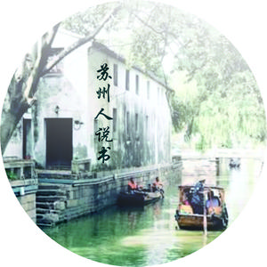 苏州人说书 头像