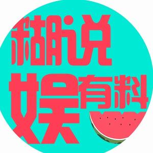 糊说娱有料 头像