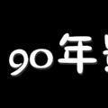 90年影视头像