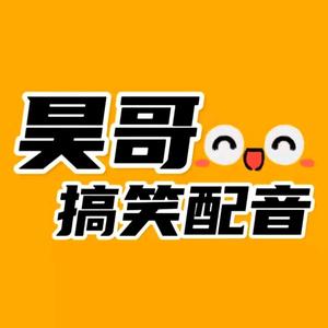 昊哥搞笑配音秀头像