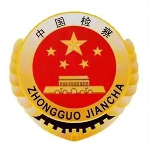 武穴市人民检察院头像