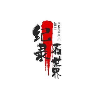 大志爱解说