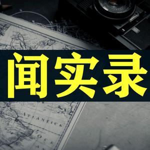 闻实录头像