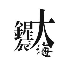 鍟辰大海 头像