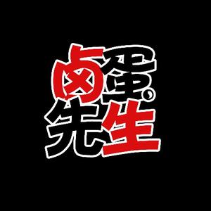 卤蛋先生 头像