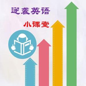 逆袭英语小课堂 头像