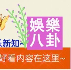 从古到今八卦小娱记 头像