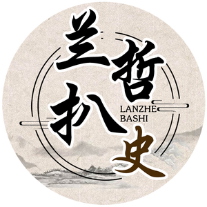 兰哲扒史 头像