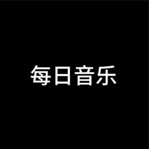 每日音乐 头像