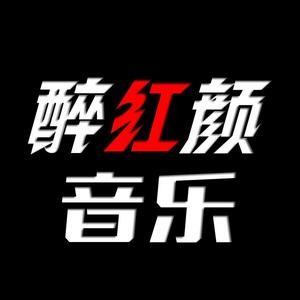 醉红颜音乐头像