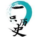 一只历史 头像