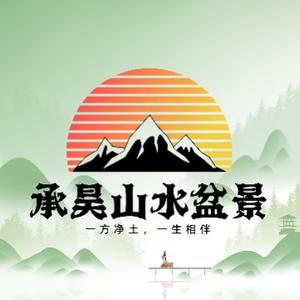 承昊山水盆景头像