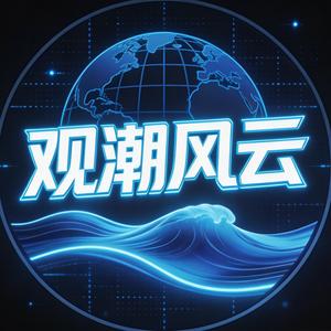 观潮风云 头像