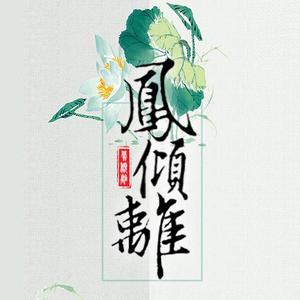 凤倾离King头像