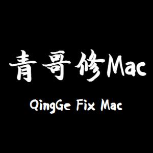 青哥修Mac头像