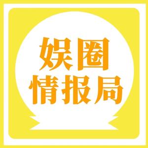 娱圈情报局头像