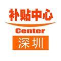 深圳补贴中心 头像